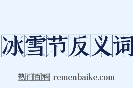 冰雪节反义词是什么意思的图片